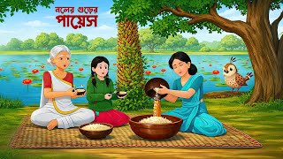 নলের গুড়ের পায়েস | Bengali Moral Story | Bangla Village Cartoon | Wahid Creation