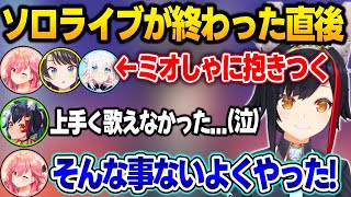 ソロライブが終わった直後にフブみこスバに抱きつかれて、感極まってしまうミオしゃ【大神ミオ/白上フブキ/さくらみこ/大空スバル/ホロライブ/切り抜き】
