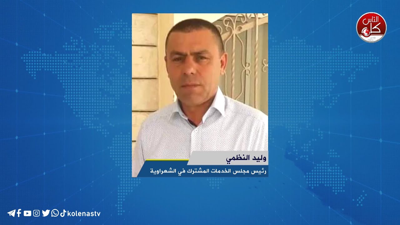 لقاء وليد النظمي  : رئيس مجلس الخدمات المشترك في الشعراوية خلال برنامج أوتار الصباح