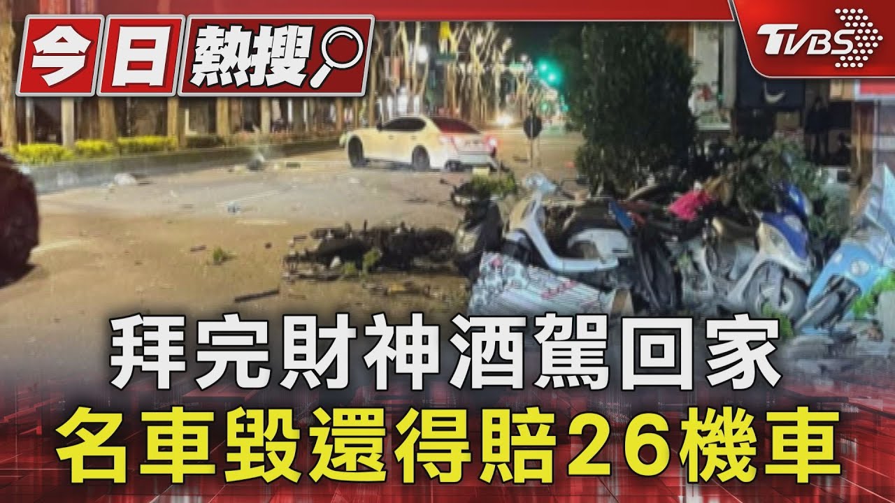 拜完財神酒駕回家 名車毀還得賠26機車