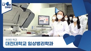 [제8회 청소년 나Be 한마당] 대전대학교 임상병리학과 소개영상 이미지