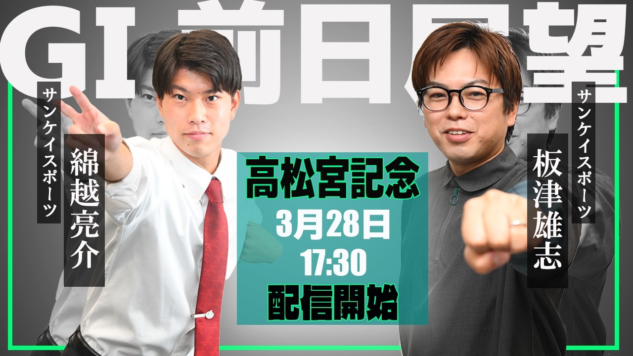 【ZBAT!高松宮記念予想ライブ】28日17時30分スタート！サンケイスポーツの板津＆綿越記者が出演！