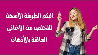 إليكم الطريقة الأسهل للتخلص من الأغاني العالقة بالأذهان إليكم الطريقة الأسهل للتخلص من الأغاني العالقة بالأذهان