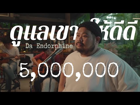 ดูแลเขาให้ดีๆ - ดา เอ็นโดรฟิน | Cover by Pop Pongkool
