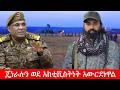 Anchor Media አብዛኛው የጎንደር ቀጠና በእጃችን ነው ጄነራል መሀመ