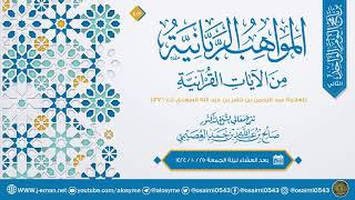 «المواهب الربانية من الآيات القرآنية» للعلامة ابن سعدي (١٥) | شرح الشيخ صالح العصيمي image