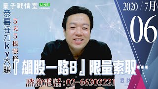 【量子戰情室】#陳武傑 0706，『飆股一路8』限量索取… (圖)