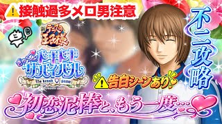 【ドキサバ】不二周助攻略🩷味覚は激辛恋は激甘🩷🔥【テニプリ】⚠️告白ｼｰﾝネタバレ有り
