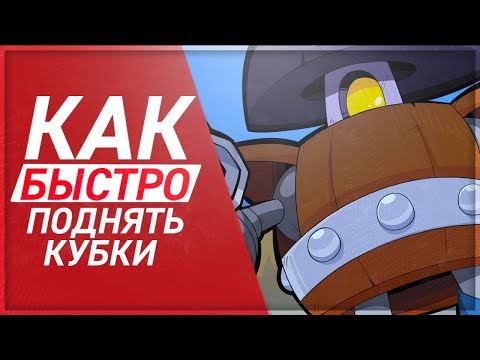 BRAWL STARS стратегия как быстро поднимать кубки в SHOWDOWN на примере Darryl Даррел Бравл Старс
