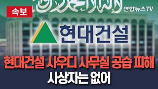 [????속보] 현대건설 사우디 현장 사무실 이란 공습 피해…천장 파손·사상자는 없어｜사우디 동부 주바일 석유화학 단지 타격 / 연합뉴스TV(YonhapnewsTV)
