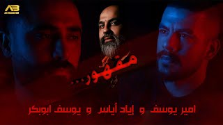 كلمات اغنية مقهور امير يوسف واياد اياس