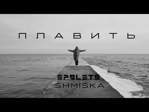 Epolets ft. @Shmiskaa  - плавить (EP темна вода 15.03)