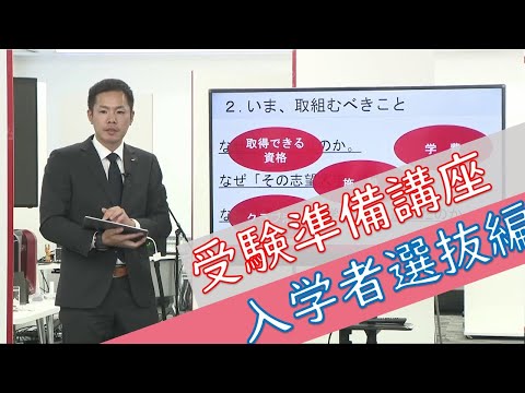 受験準備講座～入学者選抜編～