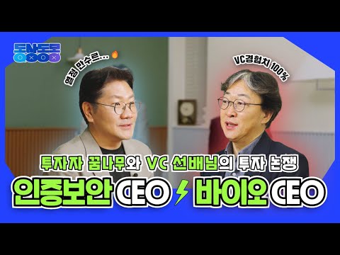 투자자 꿈나무 CEO🌱 vs VC 슨배림 CEO😎
