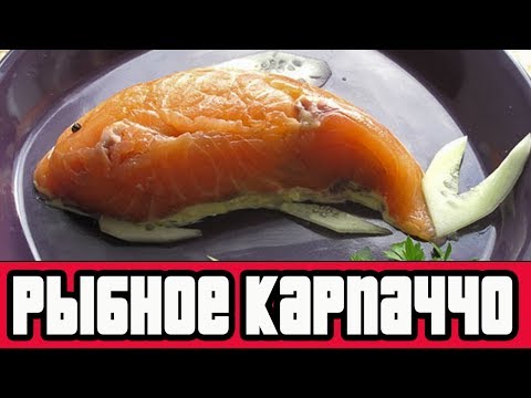 Рыбное карпаччо .КАРПАЧЧО ИЗ СЕМГИ.