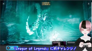 【LoL】League of Legendsに初チャレンジ！