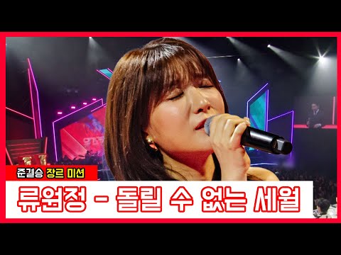 류원정 - 돌릴 수 없는 세월(현역가왕)240123