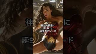 神話の嘘？ワンダーウーマンとアマゾネス女王の血縁疑惑 5つの根拠: 5 Evidences Bloodline Mystery Wonder Woman Amazon Queen #shorts