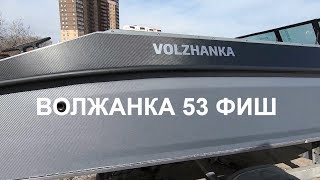 Волжанка 53 fish