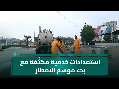 فيديو | استعدادات خدمية مكثّفة مع بدء موسم الأمطار… وخطة إزالة التجاوزات مستمرة وبأرقام كبيرة