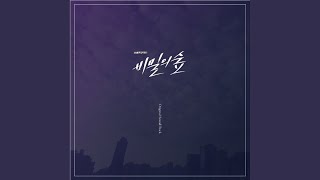 Download lagu 어둠 속의 추리 (어둠 속의 추리) mp3