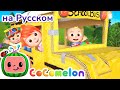 Весёлый автобус CoComelon на русском  Детские песенки Муль