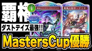 本当に最強かもしれない！！ダストデイズのコンボエルフで『Masters Cup』優勝！！【シャドバWB/Shadowverse: Worlds Beyond】