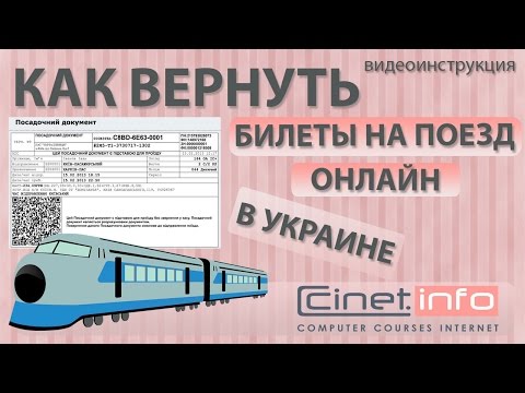 Фото Видеоинструкция по возврату ж/д билетов через Интернет