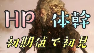 【隻狼 SEKIRO】HP体幹初期縛りで初見実況：梟前編＃３０