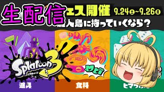 【スプラトゥーン3】無人島フェス開催！道具チームで頑張るぞ！！