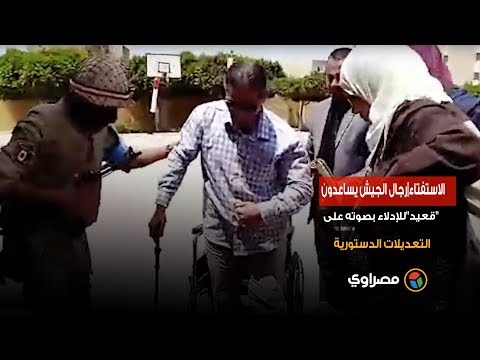 الاستفتاء رجال الجيش يساعدون "قعيد"للإدلاء بصوته على التعديلات الدستورية