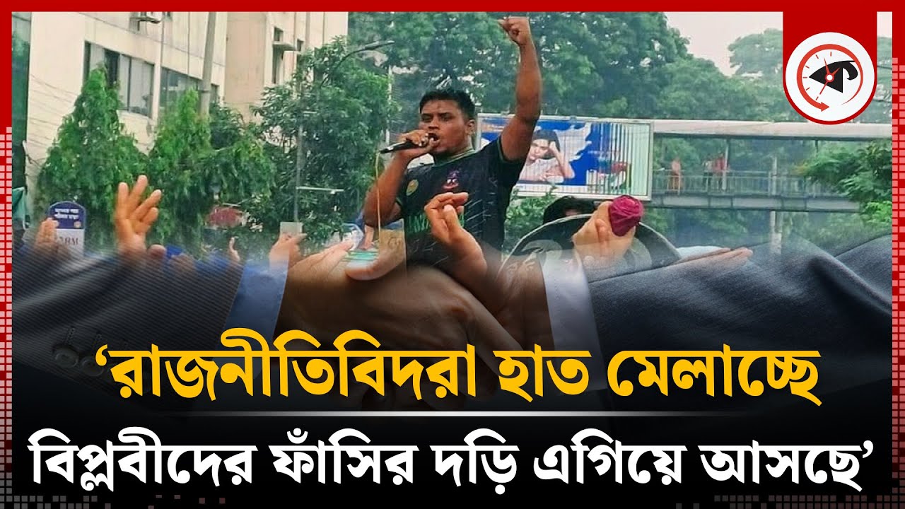‘রাজনীতিবিদরা হাত মেলাচ্ছে, বিপ্লবীদের ফাঁ'সির দ'ড়ি এগিয়ে আসছে’ | Politicians | Hasnat Abdullah