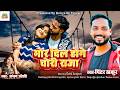 मोर दिल होगे चोरी राजा Mor Dil Hoge Chori Raja Pinter Thakur Kan
