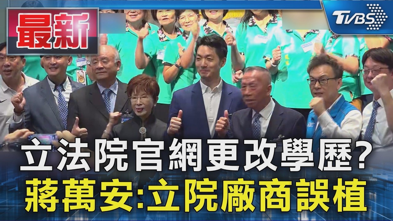 立法院官網更改學歷? 蔣萬安:立院廠商誤植｜TVBS新聞 @TVBSNEWS01