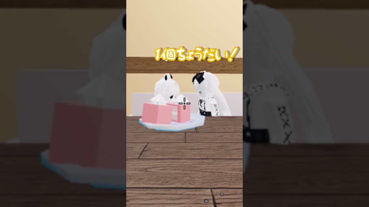 1個ちょうだい😀😀 #ロブロックス #しずくのおうち #roblox