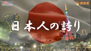 日本人の誇り / 参政党代表：神谷宗幣