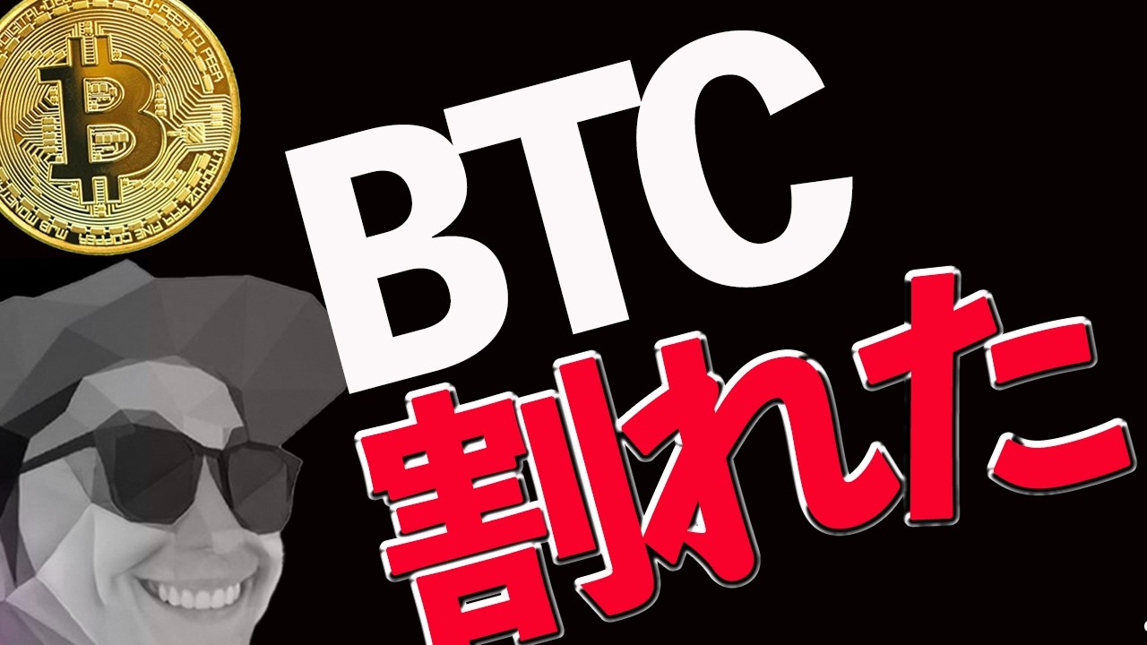 【BTC】割れた‼️下落は続くのか⁉️
