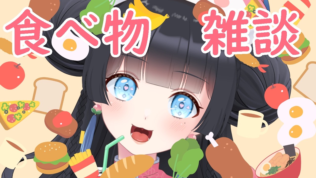 【#雑談 /#初見歓迎 】今週の美味しいはなにがあるかな～🍑【🐈雛幸音ｱﾘｽﾈｺ/#Vtuber🐈】