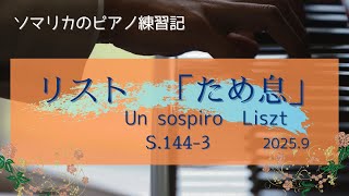 Download lagu リスト　ため息(Un sospiro ,Liszt) 　2025.9 mp3