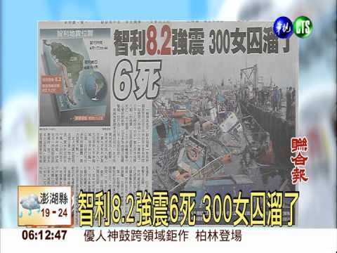 智利8.2強震6死 300女囚溜了