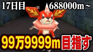 えんえんトンネル99万9999mまで走る【17日目】688000m～