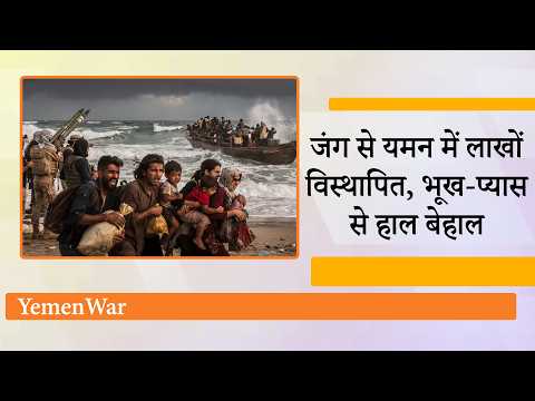 Yemen War से खड़ा हुआ बड़ा संकट, जान बचाने के लिए जान को खतरे में डाल कर समुद्र पार कर रहे लोग
