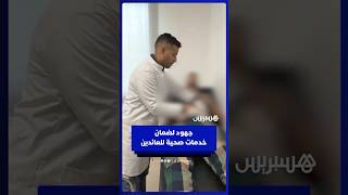 أطر الصحة في العرائش تسهر على ضمان الخدمات الصحية للعائدين لمدينة القصر الكبير thumbnail