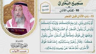 404- باب الأذان قبل الفجر - كتاب الأذان - صحيح البخاري - عثمان الخميس