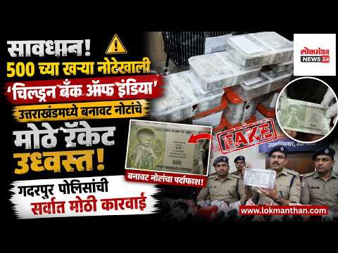 उत्तराखंडमध्ये बनावट नोटांचे मोठे रॅकेट उद्ध्वस्त; गदरपुर पोलिसांची मोठी कारवाई उत्तराखंडमध्ये बनावट नोटांचे मोठे रॅकेट उद्ध्वस्त; गदरपुर पोलिसांची मोठी कारवाई