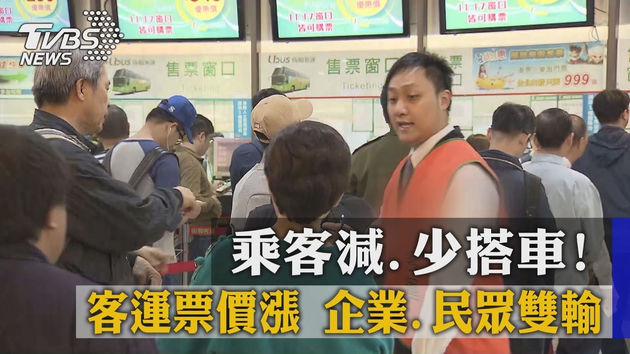 乘客減、少搭車!客運票價漲 企業、民眾雙輸
