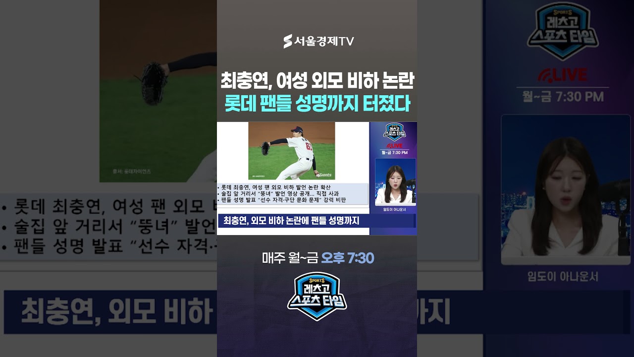 최충연, 여성 팬 외모 비하 논란…롯데 팬들 성명까지 터졌다