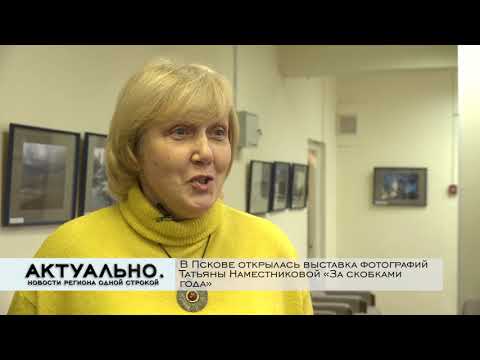 Актуально Псков / 23.11.2020