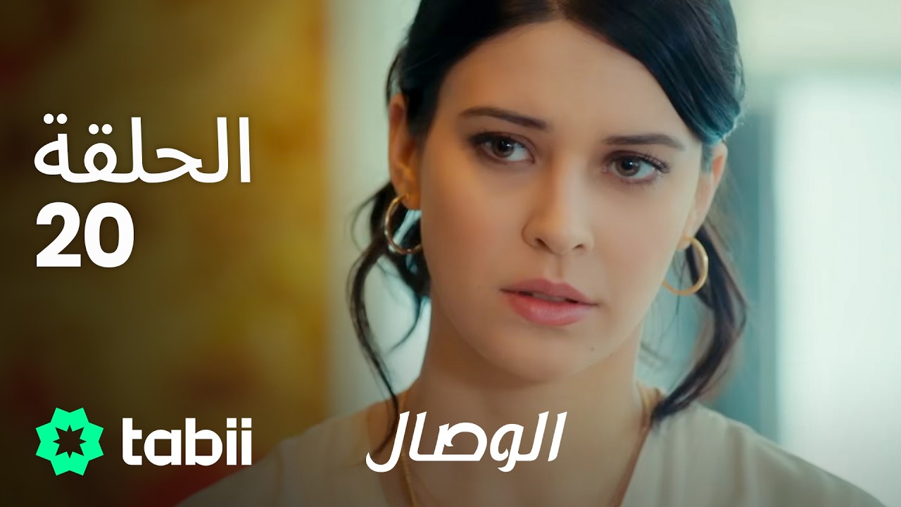 الوصال | الحلقة 20