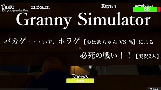 【ゾンビ化】バカゲ。いや、ホラゲ【おばあちゃんVS孫】による決死の戦い!!